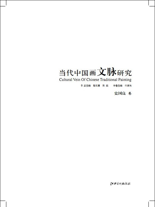 Cover image for 当代中国画文脉研究